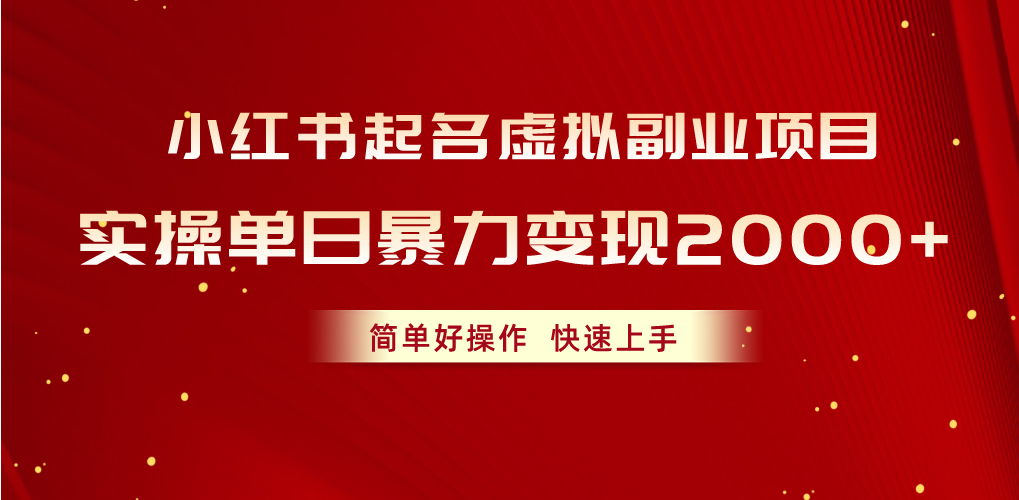 小红书起名虚拟副业项目，实操单日暴力变现2000+，简单好操作，快速上手副业项目课程-副业赚钱项目-副业赚钱创业-手机赚钱副业-挂机项目-鹿图社副业网-资源网-无人直播-引流秘籍-电商运营鹿图社