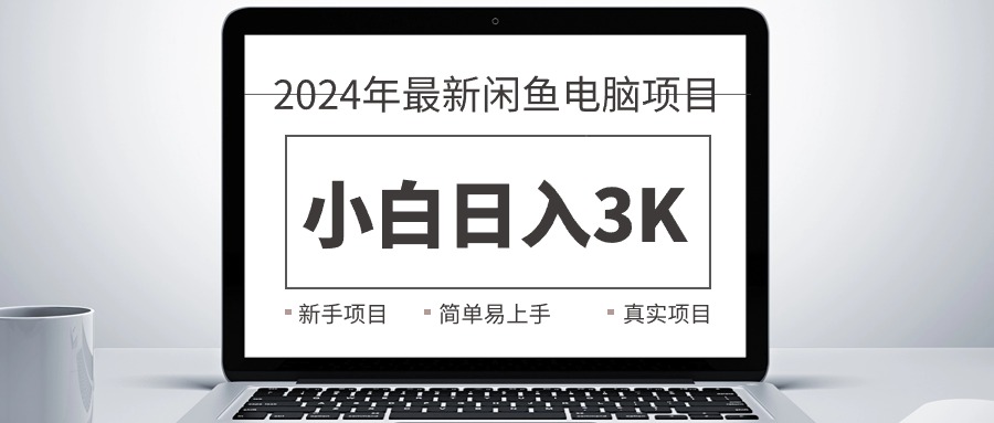 2024最新闲鱼卖电脑项目，新手小白日入3K+，最真实的项目教学副业项目课程-副业赚钱项目-副业赚钱创业-手机赚钱副业-挂机项目-鹿图社副业网-资源网-无人直播-引流秘籍-电商运营鹿图社