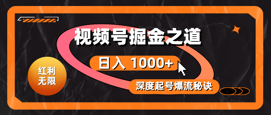 红利无限！视频号掘金之道，深度解析起号爆流秘诀，轻松实现日入 1000+！副业项目课程-副业赚钱项目-副业赚钱创业-手机赚钱副业-挂机项目-鹿图社副业网-资源网-无人直播-引流秘籍-电商运营鹿图社