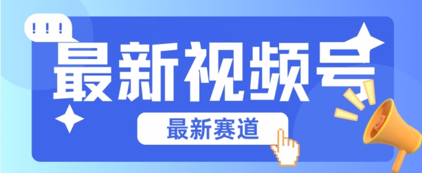 视频号全新赛道，碾压市面普通的混剪技术，内容原创度高，小白也能学会副业项目课程-副业赚钱项目-副业赚钱创业-手机赚钱副业-挂机项目-鹿图社副业网-资源网-无人直播-引流秘籍-电商运营鹿图社