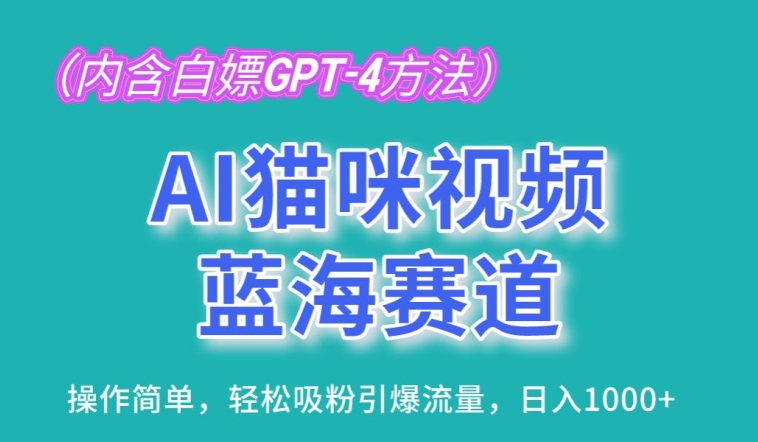 AI猫咪视频蓝海赛道，操作简单，轻松吸粉引爆流量，日入1K副业项目课程-副业赚钱项目-副业赚钱创业-手机赚钱副业-挂机项目-鹿图社副业网-资源网-无人直播-引流秘籍-电商运营鹿图社