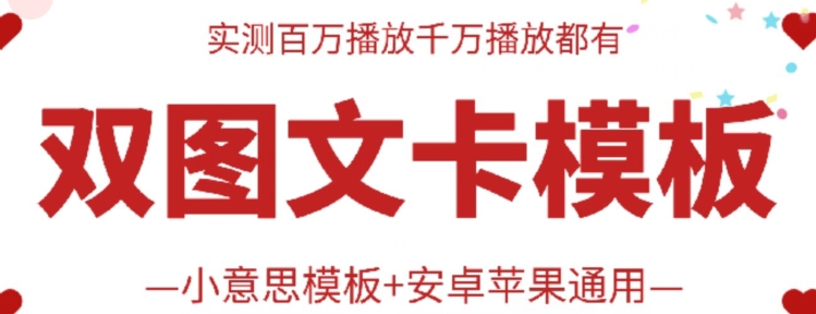 抖音最新双图文卡模板搬运技术，安卓苹果通用，百万千万播放嘎嘎爆副业项目课程-副业赚钱项目-副业赚钱创业-手机赚钱副业-挂机项目-鹿图社副业网-资源网-无人直播-引流秘籍-电商运营鹿图社