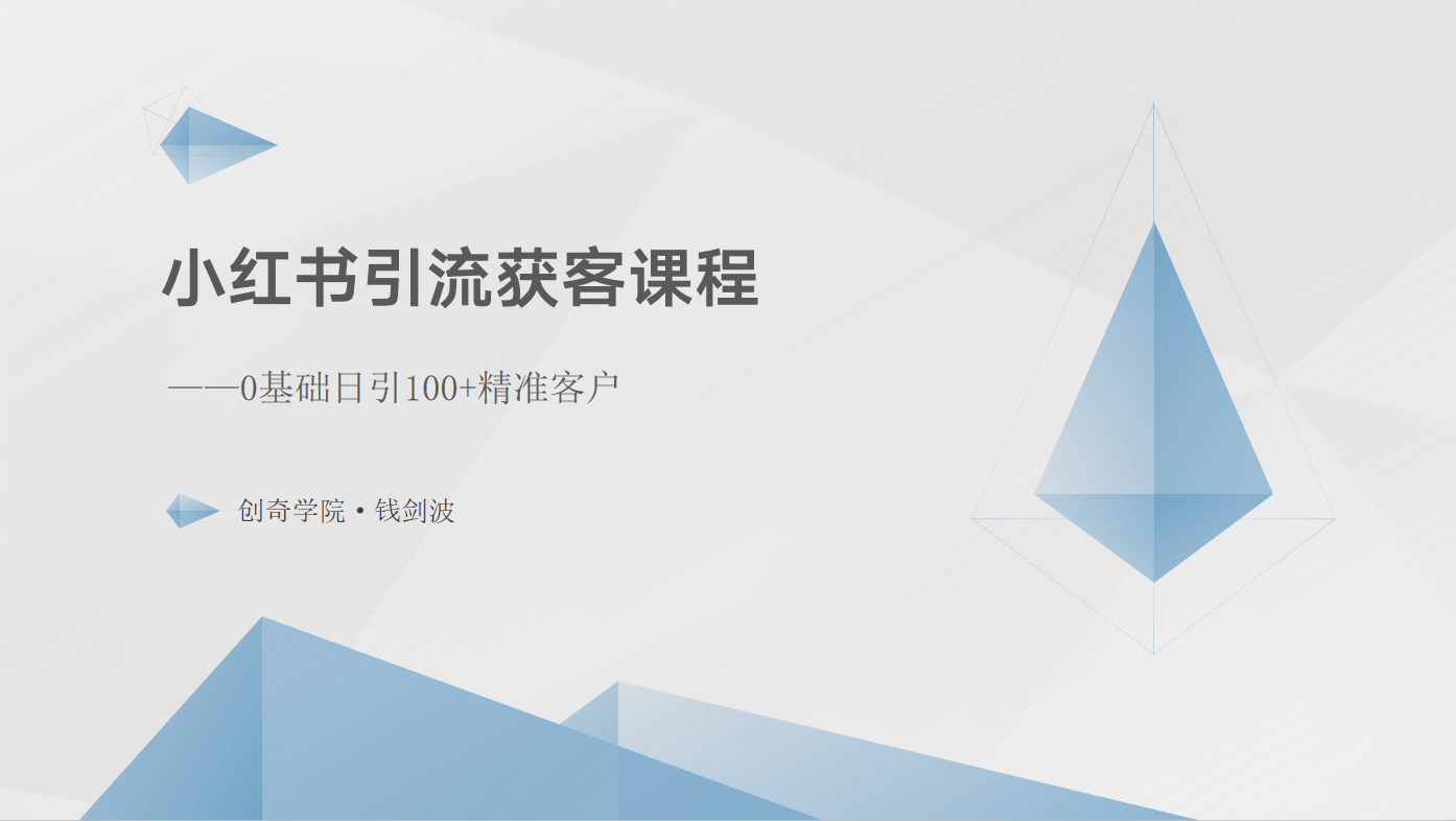 小红书引流获客课程：0基础日引100+精准客户副业项目课程-副业赚钱项目-副业赚钱创业-手机赚钱副业-挂机项目-鹿图社副业网-资源网-无人直播-引流秘籍-电商运营鹿图社