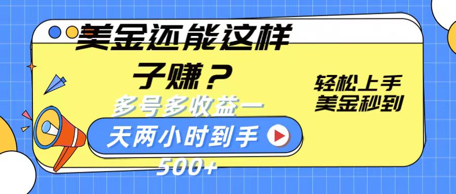 美金还能这样子赚？轻松上手，美金秒到账 多号多收益，一天 两小时，到手500+副业项目课程-副业赚钱项目-副业赚钱创业-手机赚钱副业-挂机项目-鹿图社副业网-资源网-无人直播-引流秘籍-电商运营鹿图社