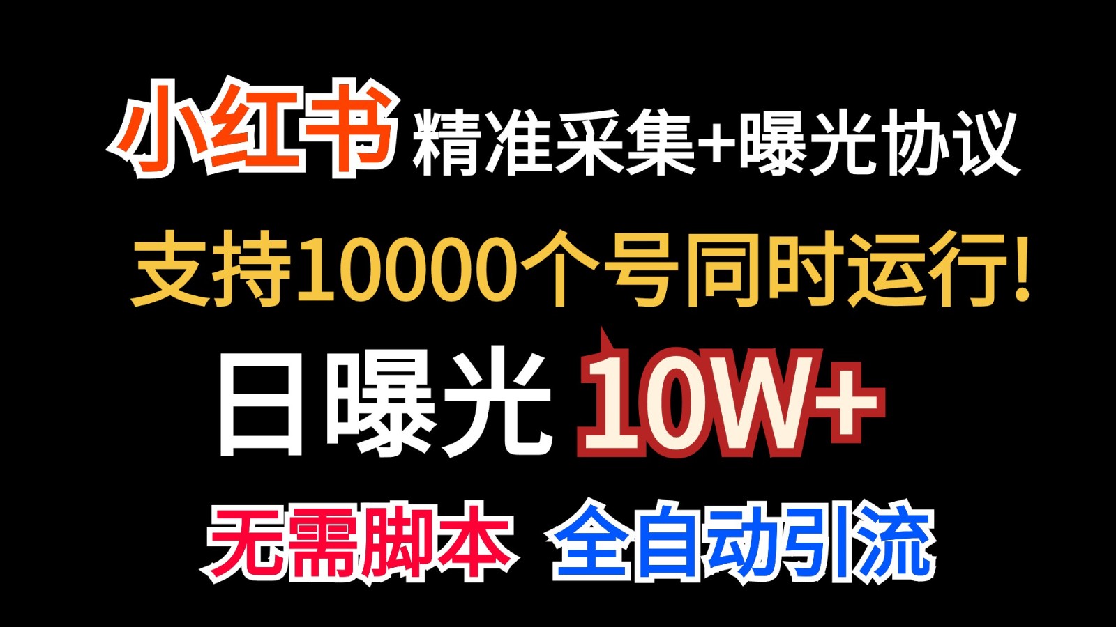 价值10万！小红书自动精准采集＋日曝光10w＋副业项目课程-副业赚钱项目-副业赚钱创业-手机赚钱副业-挂机项目-鹿图社副业网-资源网-无人直播-引流秘籍-电商运营鹿图社