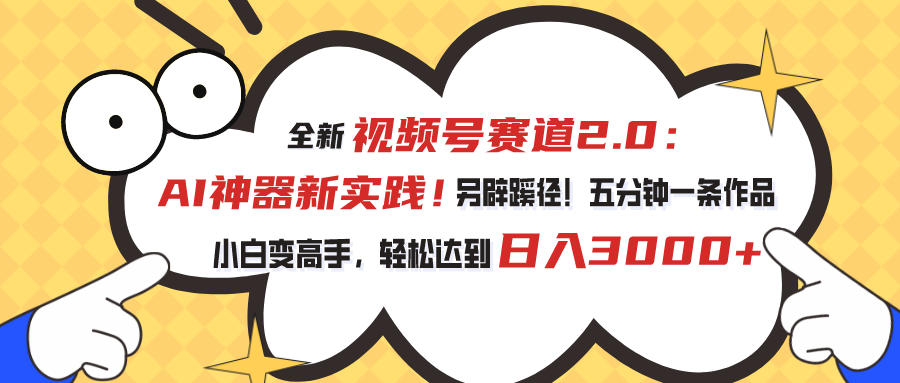 视频号赛道2.0：AI神器新实践！另辟蹊径！五分钟一条作品，小白变高手…副业项目课程-副业赚钱项目-副业赚钱创业-手机赚钱副业-挂机项目-鹿图社副业网-资源网-无人直播-引流秘籍-电商运营鹿图社