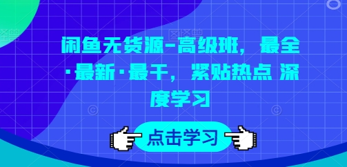 闲鱼无货源-高级班，最全·最新·最干，紧贴热点 深度学习副业项目课程-副业赚钱项目-副业赚钱创业-手机赚钱副业-挂机项目-鹿图社副业网-资源网-无人直播-引流秘籍-电商运营鹿图社