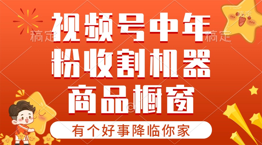 【有个好事降临你家】-视频号最火赛道，商品橱窗，分成计划 条条爆副业项目课程-副业赚钱项目-副业赚钱创业-手机赚钱副业-挂机项目-鹿图社副业网-资源网-无人直播-引流秘籍-电商运营鹿图社