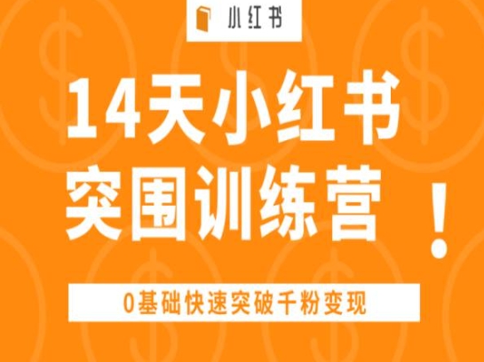 14天小红书突围训练营 ，0基础快速突破千粉变现副业项目课程-副业赚钱项目-副业赚钱创业-手机赚钱副业-挂机项目-鹿图社副业网-资源网-无人直播-引流秘籍-电商运营鹿图社