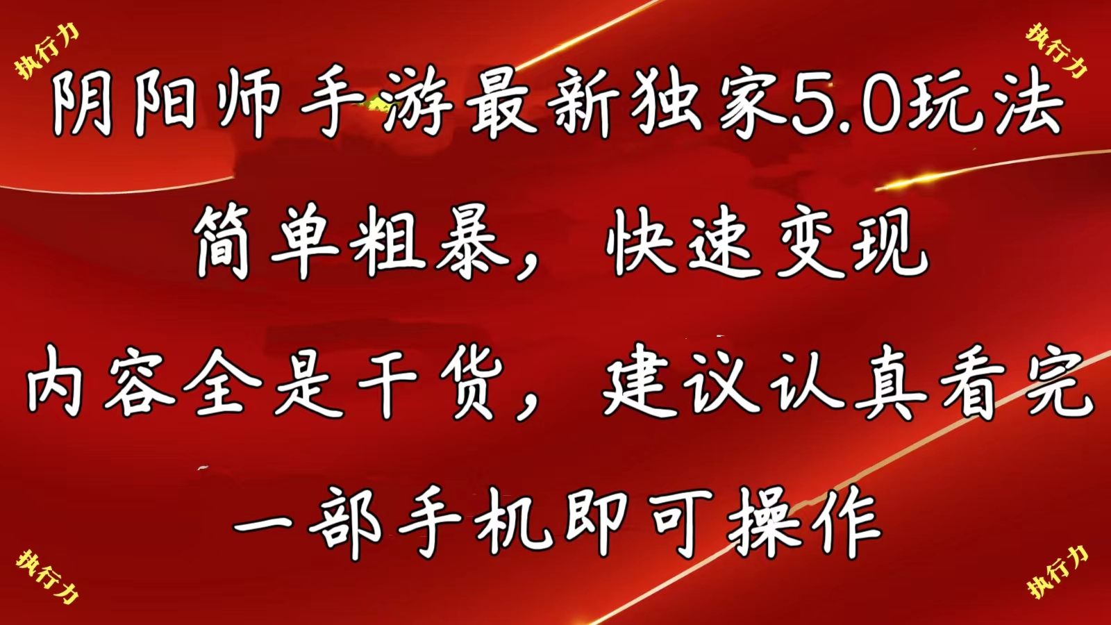 阴阳师手游最新5.0玩法，简单粗暴，快速变现，内容全是干货，建议…副业项目课程-副业赚钱项目-副业赚钱创业-手机赚钱副业-挂机项目-鹿图社副业网-资源网-无人直播-引流秘籍-电商运营鹿图社