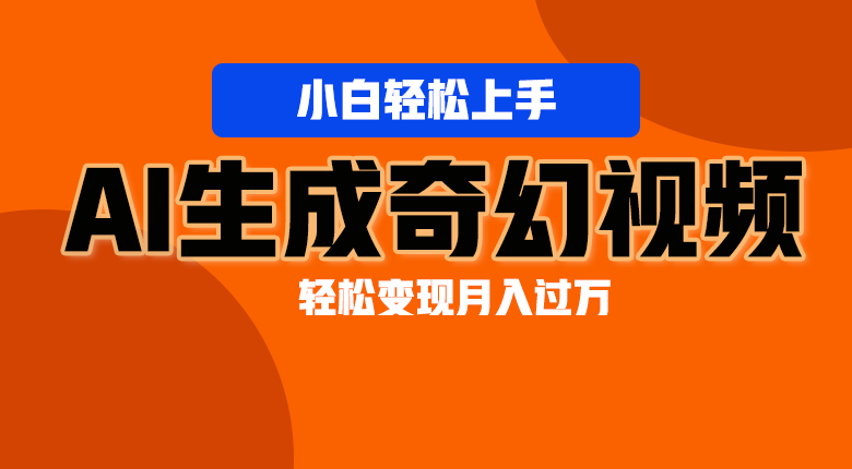 轻松上手！AI生成奇幻画面，视频轻松变现月入过万副业项目课程-副业赚钱项目-副业赚钱创业-手机赚钱副业-挂机项目-鹿图社副业网-资源网-无人直播-引流秘籍-电商运营鹿图社