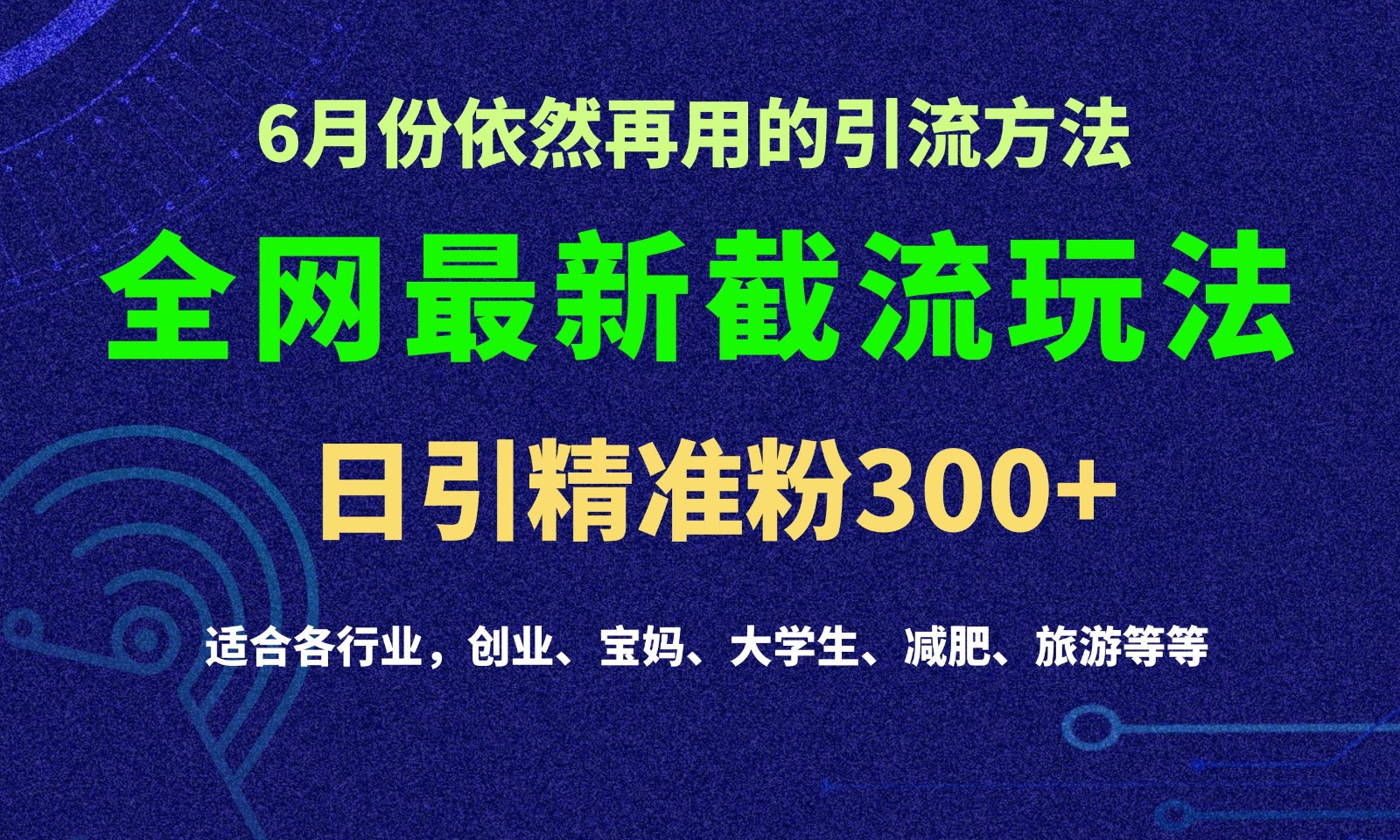 2024全网最新截留玩法，每日引流突破300+副业项目课程-副业赚钱项目-副业赚钱创业-手机赚钱副业-挂机项目-鹿图社副业网-资源网-无人直播-引流秘籍-电商运营鹿图社