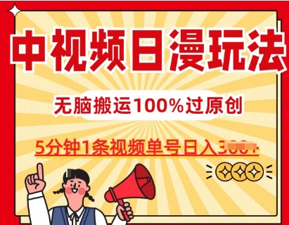 中视频日漫玩法，条条爆款5分钟1条，100%过原创，单号日入3张副业项目课程-副业赚钱项目-副业赚钱创业-手机赚钱副业-挂机项目-鹿图社副业网-资源网-无人直播-引流秘籍-电商运营鹿图社