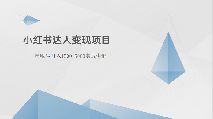 小红书达人变现项目：单账号月入1500-3000实战讲解副业项目课程-副业赚钱项目-副业赚钱创业-手机赚钱副业-挂机项目-鹿图社副业网-资源网-无人直播-引流秘籍-电商运营鹿图社