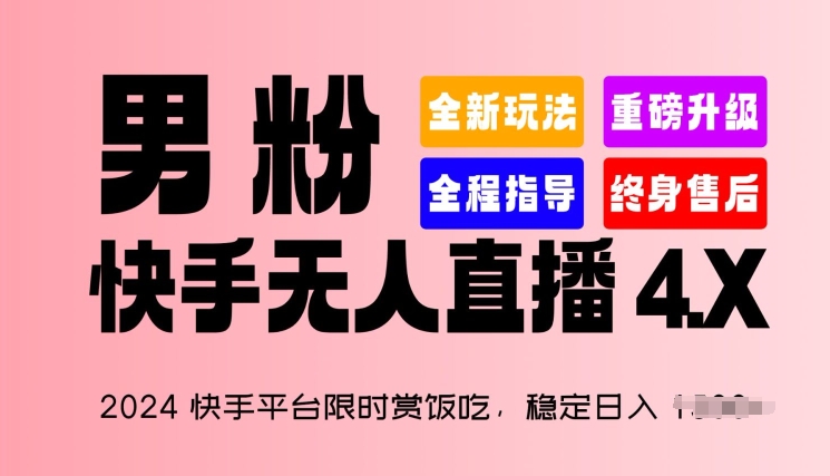 2024快手平台限时赏饭吃，稳定日入 1.5K+，男粉“快手无人直播 4.X”副业项目课程-副业赚钱项目-副业赚钱创业-手机赚钱副业-挂机项目-鹿图社副业网-资源网-无人直播-引流秘籍-电商运营鹿图社