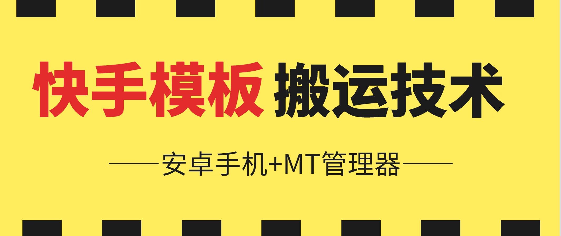 6月快手模板搬运技术(安卓手机+MT管理器)副业项目课程-副业赚钱项目-副业赚钱创业-手机赚钱副业-挂机项目-鹿图社副业网-资源网-无人直播-引流秘籍-电商运营鹿图社