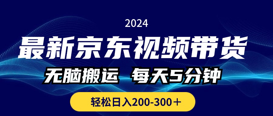 最新京东视频带货，无脑搬运，每天5分钟 ， 轻松日入200-300＋副业项目课程-副业赚钱项目-副业赚钱创业-手机赚钱副业-挂机项目-鹿图社副业网-资源网-无人直播-引流秘籍-电商运营鹿图社