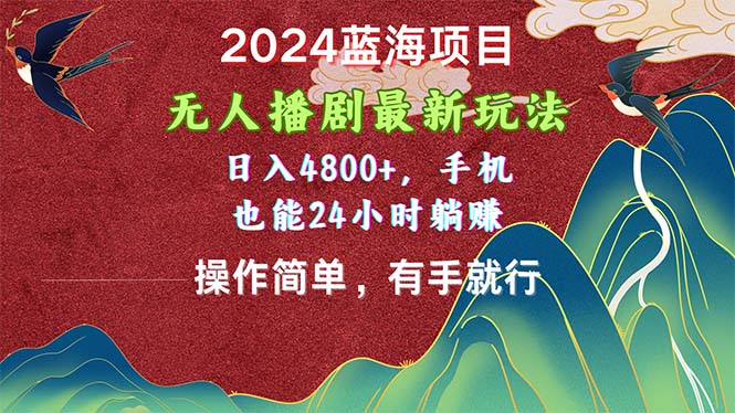 2024蓝海项目，无人播剧最新玩法，日入4800+，手机也能操作简单有手就行副业项目课程-副业赚钱项目-副业赚钱创业-手机赚钱副业-挂机项目-鹿图社副业网-资源网-无人直播-引流秘籍-电商运营鹿图社