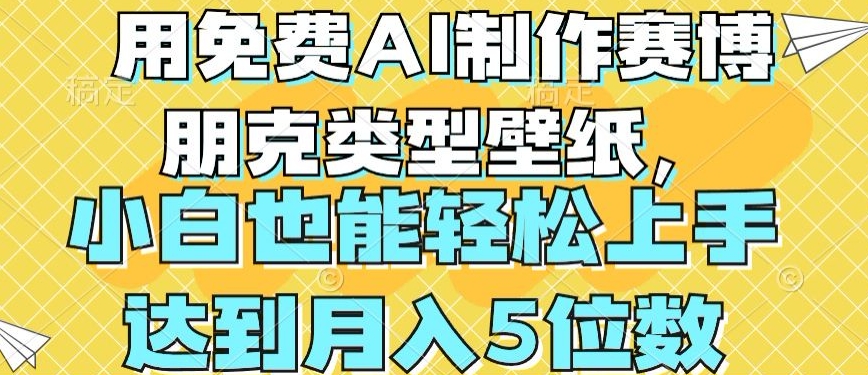 用免费AI制作赛博朋克类型壁纸，小白轻松上手，达到月入4位数副业项目课程-副业赚钱项目-副业赚钱创业-手机赚钱副业-挂机项目-鹿图社副业网-资源网-无人直播-引流秘籍-电商运营鹿图社