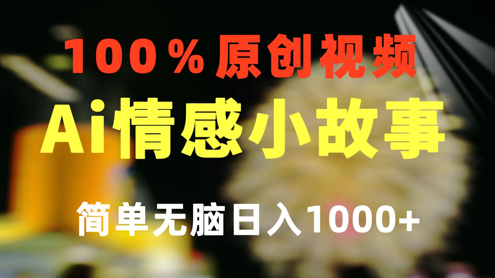 一键生成情感小众赛道 100%原创  制作简单 视频号超级赛道 日收益1000+副业项目课程-副业赚钱项目-副业赚钱创业-手机赚钱副业-挂机项目-鹿图社副业网-资源网-无人直播-引流秘籍-电商运营鹿图社