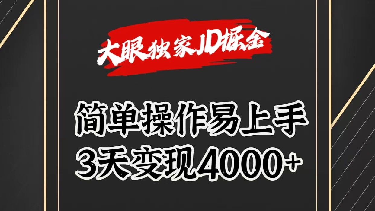 独家JD掘金，简单操作易上手，3天变现4000+副业项目课程-副业赚钱项目-副业赚钱创业-手机赚钱副业-挂机项目-鹿图社副业网-资源网-无人直播-引流秘籍-电商运营鹿图社