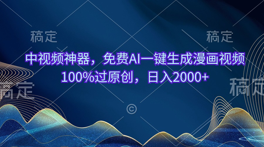 中视频神器，免费AI一键生成漫画视频100%过原创，日入2000+副业项目课程-副业赚钱项目-副业赚钱创业-手机赚钱副业-挂机项目-鹿图社副业网-资源网-无人直播-引流秘籍-电商运营鹿图社