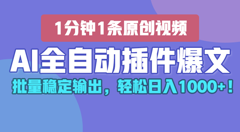 AI全自动插件输出爆文，批量稳定输出，1分钟一条原创文章，轻松日入1000+！副业项目课程-副业赚钱项目-副业赚钱创业-手机赚钱副业-挂机项目-鹿图社副业网-资源网-无人直播-引流秘籍-电商运营鹿图社