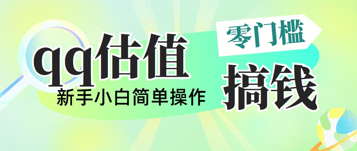 靠qq估值直播，多平台操作，适合小白新手的项目，日入500+没有问题副业项目课程-副业赚钱项目-副业赚钱创业-手机赚钱副业-挂机项目-鹿图社副业网-资源网-无人直播-引流秘籍-电商运营鹿图社