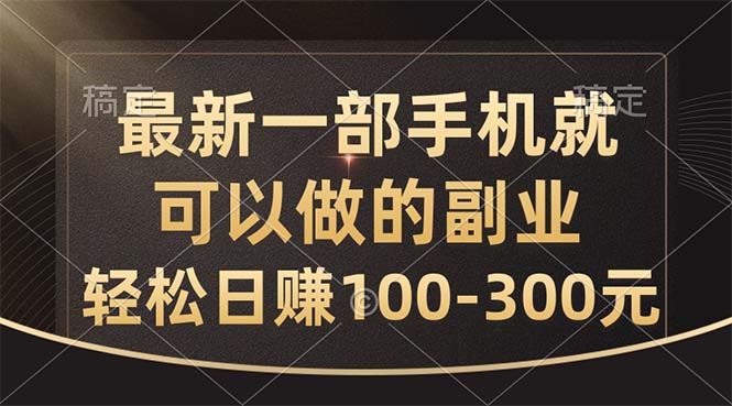 最新一部手机就可以做的副业，轻松日赚100-300元副业项目课程-副业赚钱项目-副业赚钱创业-手机赚钱副业-挂机项目-鹿图社副业网-资源网-无人直播-引流秘籍-电商运营鹿图社