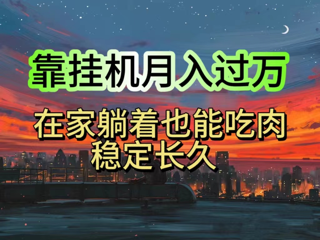 挂机项目日入1000+，躺着也能吃肉，适合宝爸宝妈学生党工作室，电脑手…副业项目课程-副业赚钱项目-副业赚钱创业-手机赚钱副业-挂机项目-鹿图社副业网-资源网-无人直播-引流秘籍-电商运营鹿图社