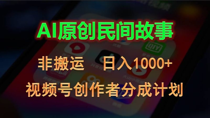 2024视频号创作者分成计划，AI原创民间故事，非搬运，日入1000+副业项目课程-副业赚钱项目-副业赚钱创业-手机赚钱副业-挂机项目-鹿图社副业网-资源网-无人直播-引流秘籍-电商运营鹿图社