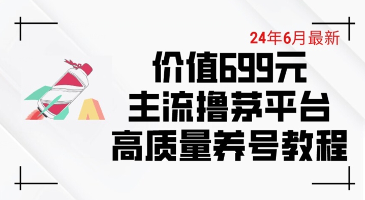 6月最新价值699的主流撸茅台平台精品养号下车攻略副业项目课程-副业赚钱项目-副业赚钱创业-手机赚钱副业-挂机项目-鹿图社副业网-资源网-无人直播-引流秘籍-电商运营鹿图社