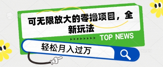 可无限放大的零撸项目，全新玩法，一天单机撸个50+没问题副业项目课程-副业赚钱项目-副业赚钱创业-手机赚钱副业-挂机项目-鹿图社副业网-资源网-无人直播-引流秘籍-电商运营鹿图社