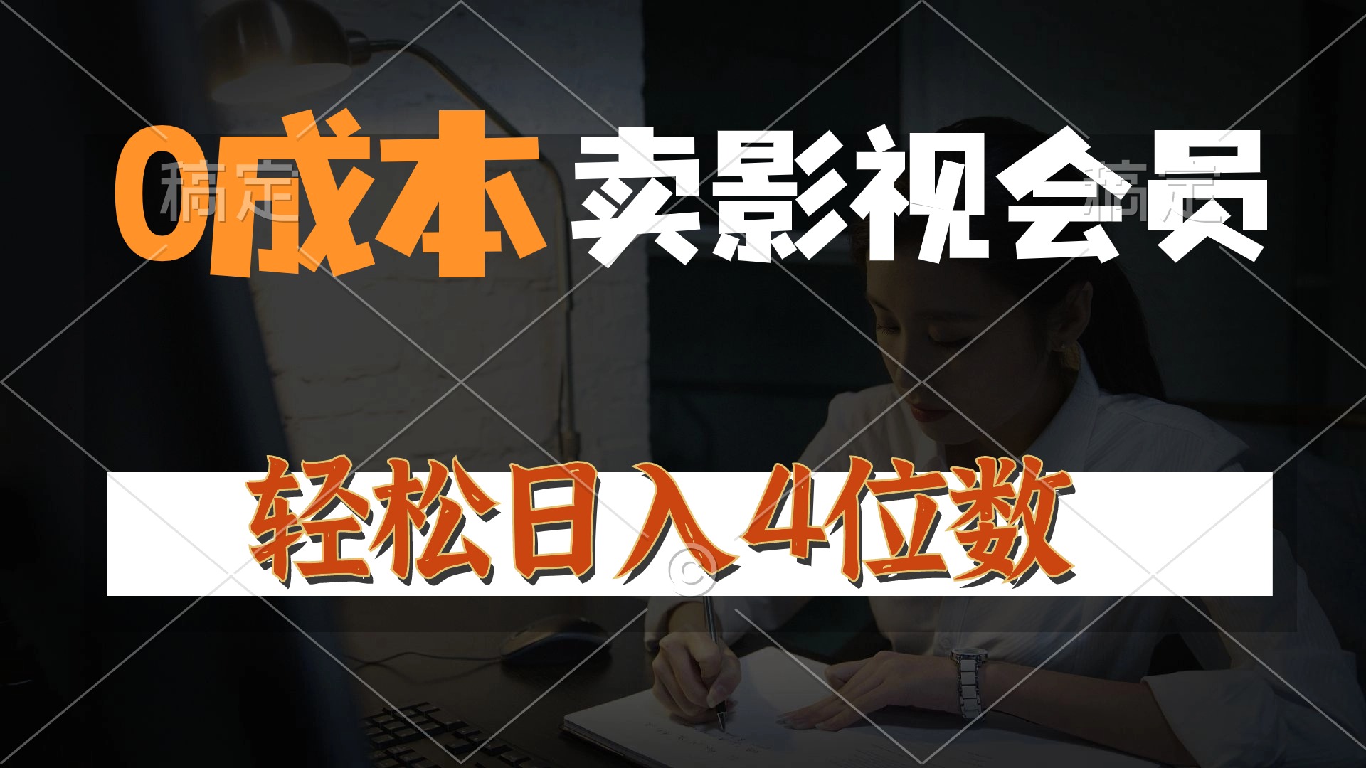 0成本售卖影视会员，一天上百单，轻松日入4位数，月入3w+副业项目课程-副业赚钱项目-副业赚钱创业-手机赚钱副业-挂机项目-鹿图社副业网-资源网-无人直播-引流秘籍-电商运营鹿图社