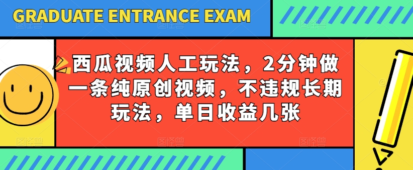 西瓜视频写字玩法，2分钟做一条纯原创视频，不违规长期玩法，单日收益几张副业项目课程-副业赚钱项目-副业赚钱创业-手机赚钱副业-挂机项目-鹿图社副业网-资源网-无人直播-引流秘籍-电商运营鹿图社