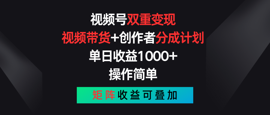 视频号双重变现，视频带货+创作者分成计划 , 单日收益1000+，操作简单，矩阵收益叠加副业项目课程-副业赚钱项目-副业赚钱创业-手机赚钱副业-挂机项目-鹿图社副业网-资源网-无人直播-引流秘籍-电商运营鹿图社