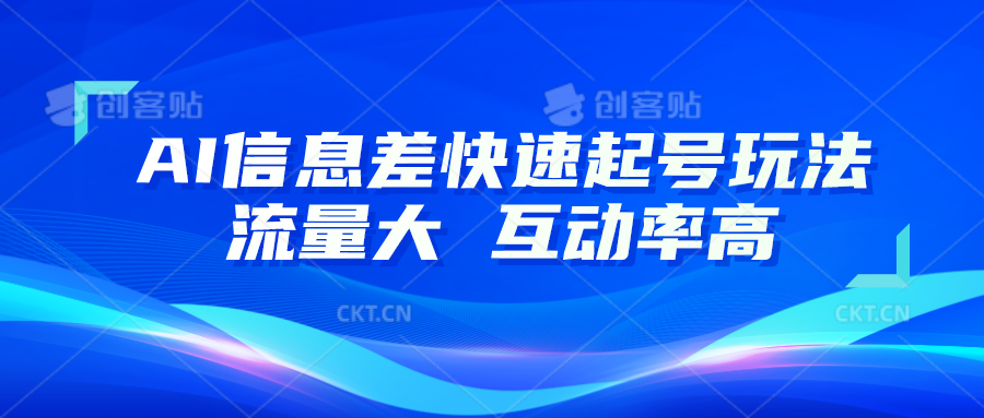 AI信息差快速起号玩法，10分钟就可以做出一条，流量大，互动率高副业项目课程-副业赚钱项目-副业赚钱创业-手机赚钱副业-挂机项目-鹿图社副业网-资源网-无人直播-引流秘籍-电商运营鹿图社