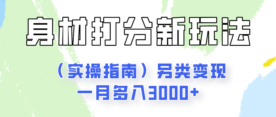 身材颜值打分新玩法（实操指南）另类变现一月多入3000+副业项目课程-副业赚钱项目-副业赚钱创业-手机赚钱副业-挂机项目-鹿图社副业网-资源网-无人直播-引流秘籍-电商运营鹿图社