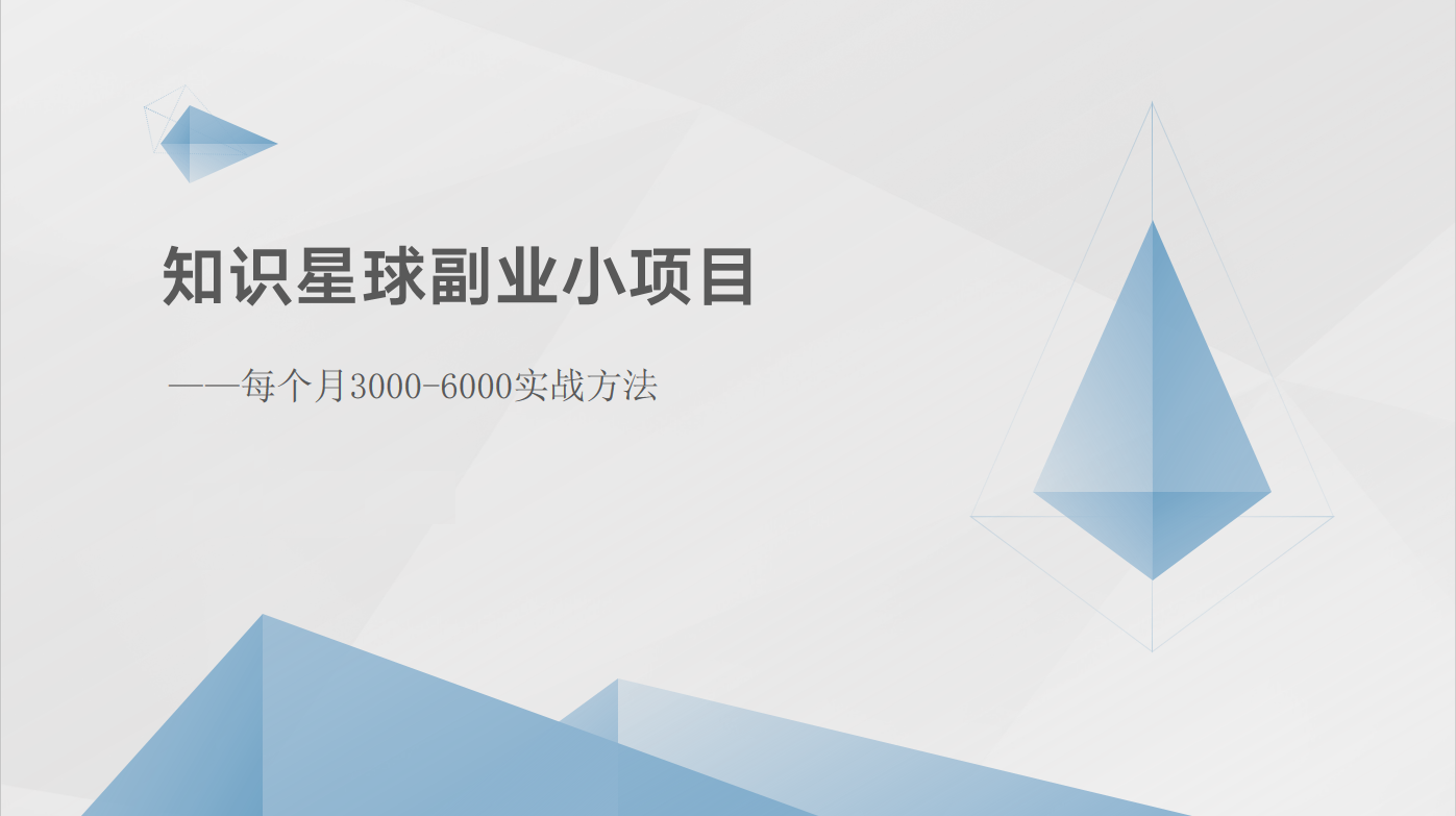 知识星球副业小项目：每个月3000-6000实战方法副业项目课程-副业赚钱项目-副业赚钱创业-手机赚钱副业-挂机项目-鹿图社副业网-资源网-无人直播-引流秘籍-电商运营鹿图社