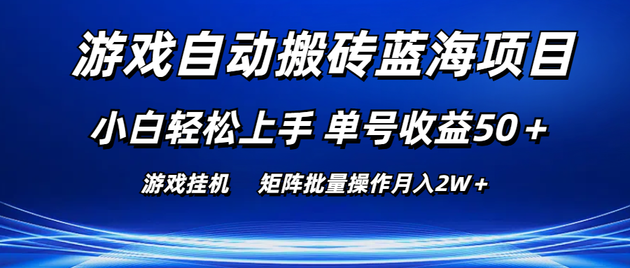 游戏自动搬砖蓝海项目 小白轻松上手 单号收益50＋ 矩阵批量操作月入2W＋副业项目课程-副业赚钱项目-副业赚钱创业-手机赚钱副业-挂机项目-鹿图社副业网-资源网-无人直播-引流秘籍-电商运营鹿图社