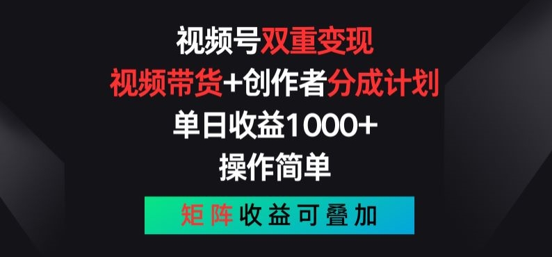 视频号双重变现，视频带货+创作者分成计划 , 操作简单，矩阵收益叠加副业项目课程-副业赚钱项目-副业赚钱创业-手机赚钱副业-挂机项目-鹿图社副业网-资源网-无人直播-引流秘籍-电商运营鹿图社