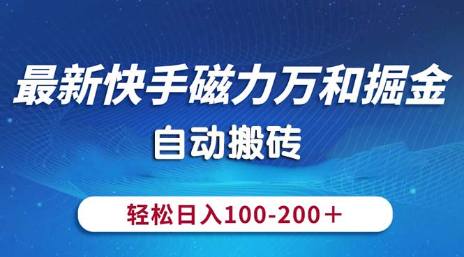 最新快手磁力万和掘金，自动搬砖，轻松日入100-200，操作简单副业项目课程-副业赚钱项目-副业赚钱创业-手机赚钱副业-挂机项目-鹿图社副业网-资源网-无人直播-引流秘籍-电商运营鹿图社