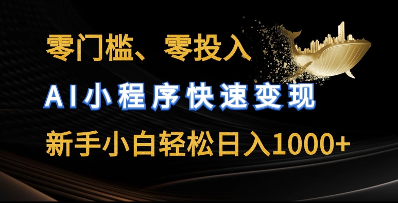 零门槛零投入，AI小程序快速变现，新手小白轻松日入几张副业项目课程-副业赚钱项目-副业赚钱创业-手机赚钱副业-挂机项目-鹿图社副业网-资源网-无人直播-引流秘籍-电商运营鹿图社