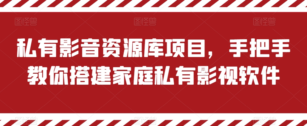 私有影音资源库项目，手把手教你搭建家庭私有影视软件副业项目课程-副业赚钱项目-副业赚钱创业-手机赚钱副业-挂机项目-鹿图社副业网-资源网-无人直播-引流秘籍-电商运营鹿图社