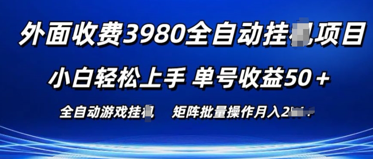 外面收费3980游戏自动搬砖项目 小白轻松上手 单号收益50+ 可批量操作副业项目课程-副业赚钱项目-副业赚钱创业-手机赚钱副业-挂机项目-鹿图社副业网-资源网-无人直播-引流秘籍-电商运营鹿图社