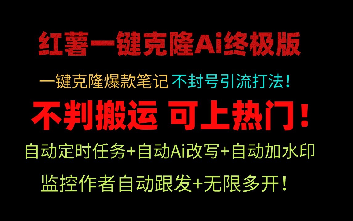 小红书一键克隆Ai终极版-流量爆炸！1.38.1版本副业项目课程-副业赚钱项目-副业赚钱创业-手机赚钱副业-挂机项目-鹿图社副业网-资源网-无人直播-引流秘籍-电商运营鹿图社