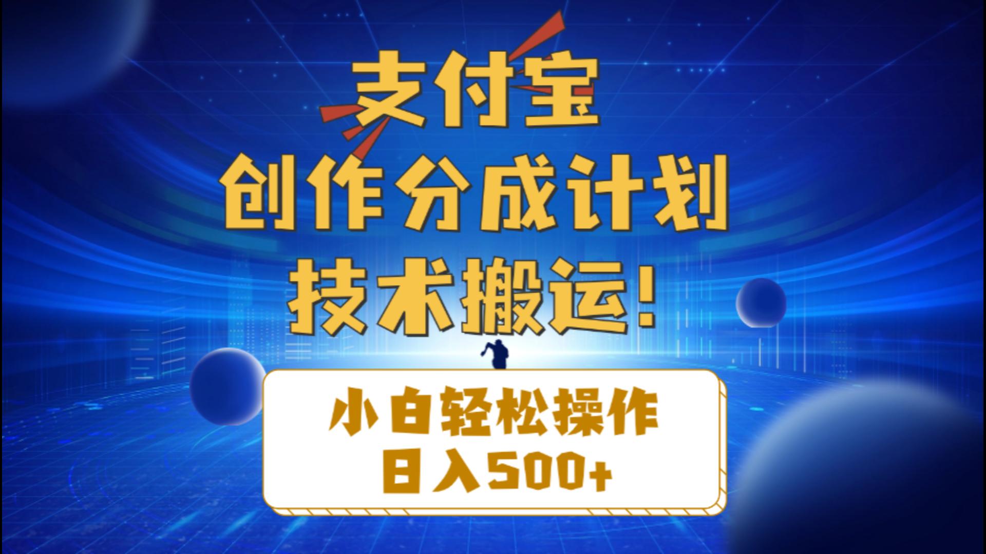 支付宝创作分成（技术搬运）小白轻松操作日入500+副业项目课程-副业赚钱项目-副业赚钱创业-手机赚钱副业-挂机项目-鹿图社副业网-资源网-无人直播-引流秘籍-电商运营鹿图社