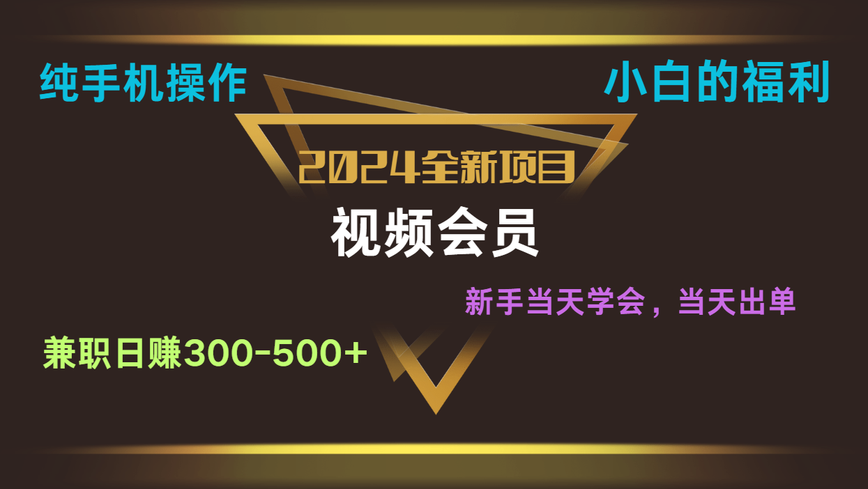 影视会员兼职日入500-800，纯手机操作当天上手当天出单 小白福利副业项目课程-副业赚钱项目-副业赚钱创业-手机赚钱副业-挂机项目-鹿图社副业网-资源网-无人直播-引流秘籍-电商运营鹿图社