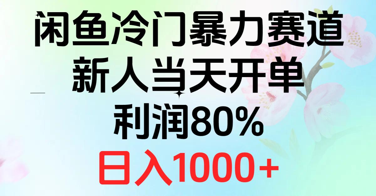 2024闲鱼冷门暴力赛道，新人当天开单，利润80%，日入1000+副业项目课程-副业赚钱项目-副业赚钱创业-手机赚钱副业-挂机项目-鹿图社副业网-资源网-无人直播-引流秘籍-电商运营鹿图社