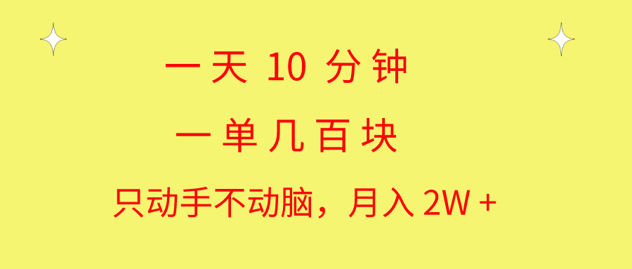 一天10 分钟 一单几百块 简单无脑操作 月入2W+教学副业项目课程-副业赚钱项目-副业赚钱创业-手机赚钱副业-挂机项目-鹿图社副业网-资源网-无人直播-引流秘籍-电商运营鹿图社